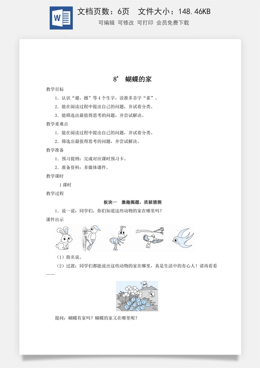 新版人教版小学语文四年级上册语文教案第二单元8 蝴蝶的家【教案】.docx